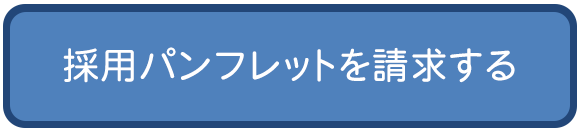 採用パンフレットを請求する
