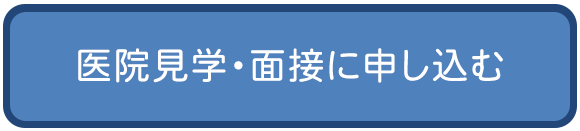 医院見学・面接に申し込む